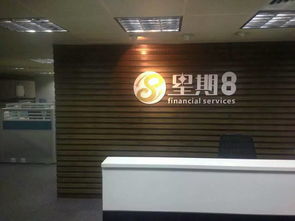 深圳前海星期捌投資管理公司 專業(yè)資本投資咨詢的領(lǐng)航者